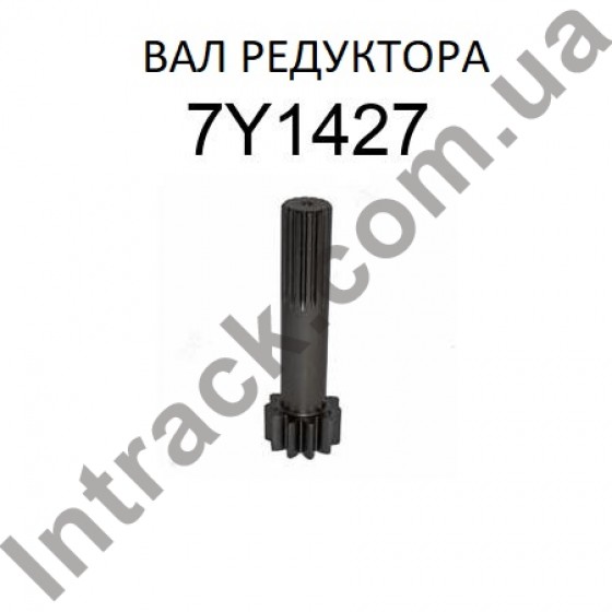 Вал редуктора ходу CAT 318B 318B N 320B 320B L 320B N 320B 7Y-1427 Вал редуктора ходу CAT 318B 318B N 320B 320B L 320B N 320B 7Y-1427