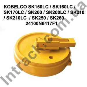 Направляюче колесо (лінивець) KOBELCO SK150LC / SK160LC / SK170LC / SK200 / SK200LC / SK210 / SK210LC  / SK250 / SK260