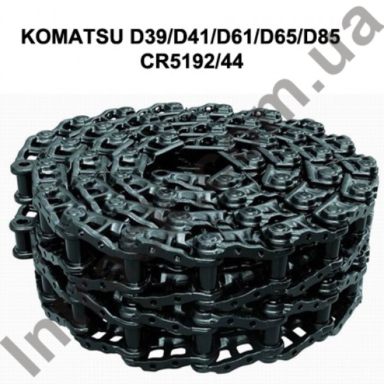 Ланцюг гусеничний KOMATSU D39 / D41 / D61 / D65 / D85