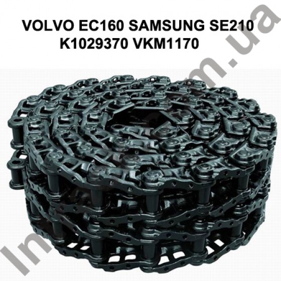 Ланцюг гусеничний VOLVO EC160 44 ланки