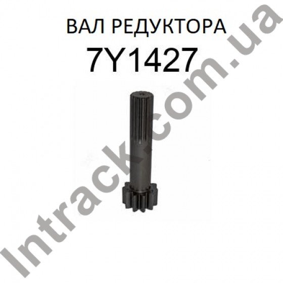 Вал редуктора ходу CAT 318B 318B N 320B 320B L 320B N 320B 7Y-1427