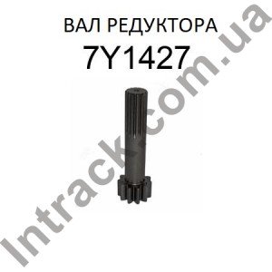 Вал редуктора ходу CAT 318B 318B N 320B 320B L 320B N 320B 7Y-1427 Вал редуктора ходу CAT 318B 318B N 320B 320B L 320B N 320B 7Y-1427