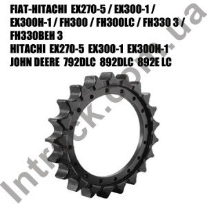 Колесо приводу ланцюга гусеничного екскаватора FIAT-HITACHI EX270-5 / EX300-1 / EX300H-1 / FH300 / FH300LC / FH330 3/3 FH330BEH
