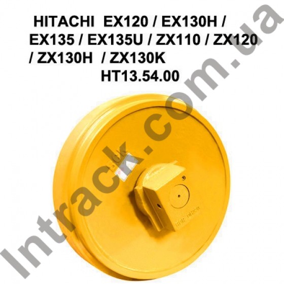 Направляюче колесо (лінивець) HITACHI  EX120 / EX130H / EX135 / EX135U / ZX110 / ZX120 / ZX130H  / ZX130K