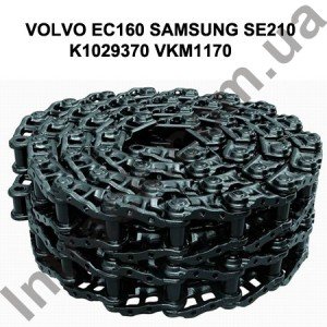Ланцюг гусеничний VOLVO EC160 44 ланки