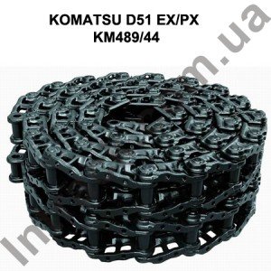 Ланцюг гусеничний KOMATSU D51 EX/PX 44 ланок